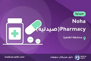 Noha Pharmacy(صيدليه) – صيدلية في محافظة القاهرة