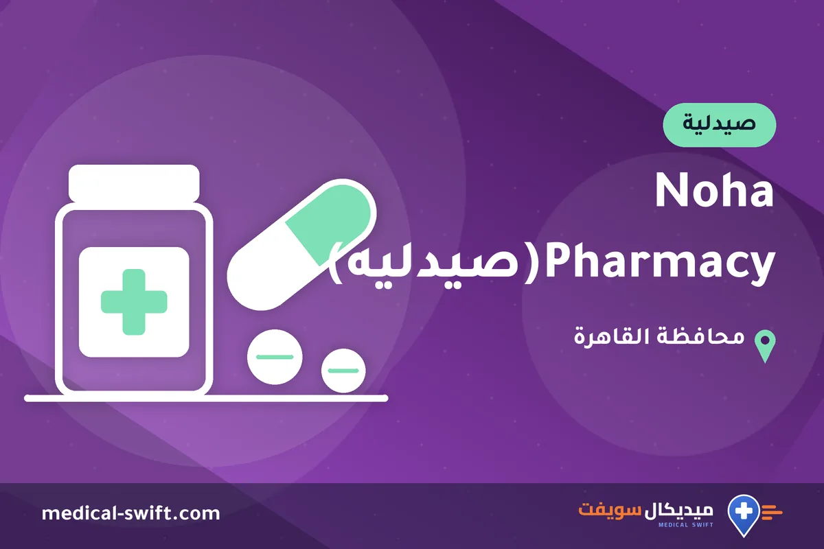 Noha Pharmacy(صيدليه) – صيدلية في محافظة القاهرة