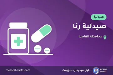 صيدلية رنا – صيدلية في محافظة القاهرة