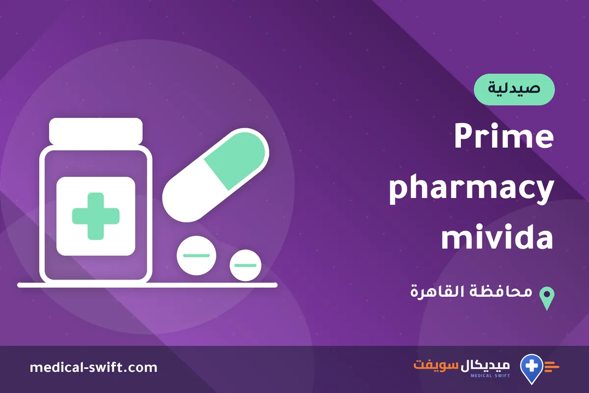 Prime pharmacy mivida – صيدلية في محافظة القاهرة