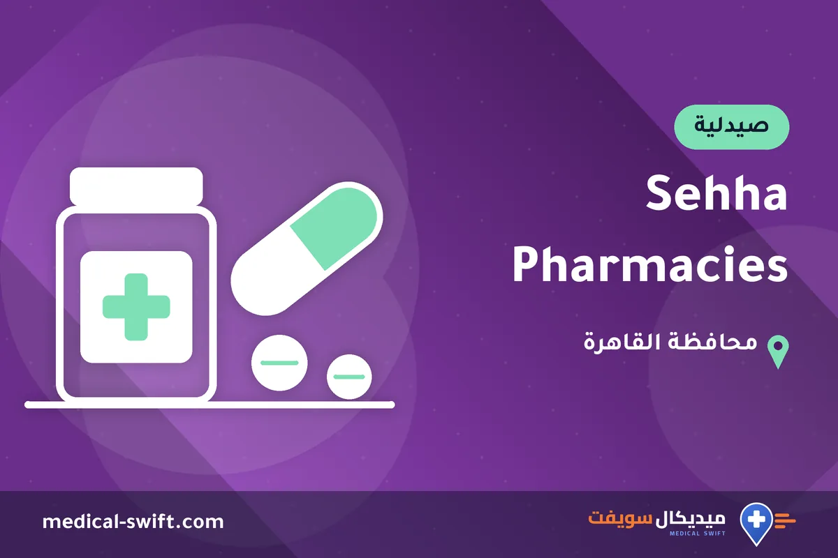 Sehha Pharmacies – صيدلية في محافظة القاهرة
