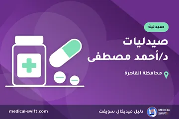 صيدليات د/أحمد مصطفى – صيدلية في محافظة القاهرة