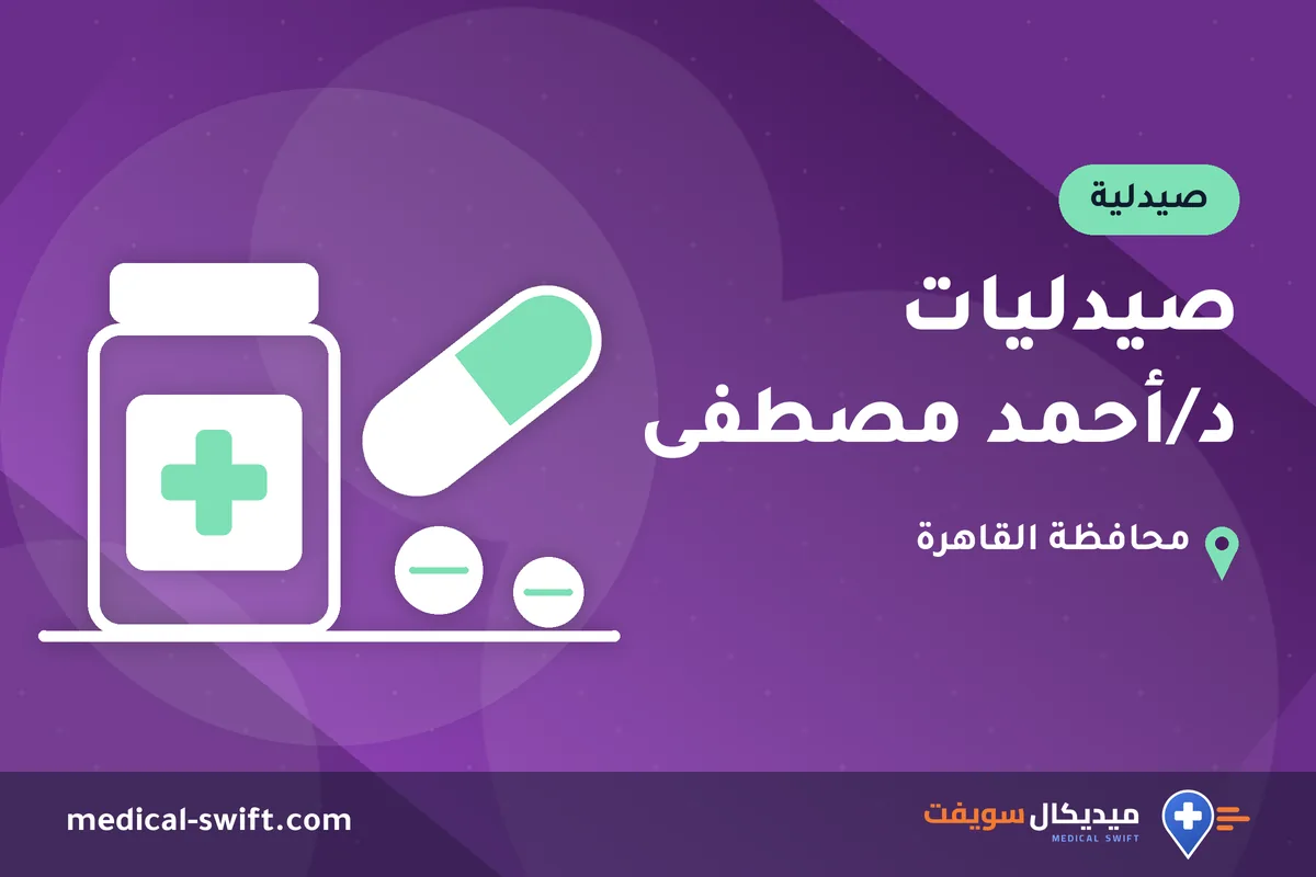 صيدليات د/أحمد مصطفى – صيدلية في محافظة القاهرة