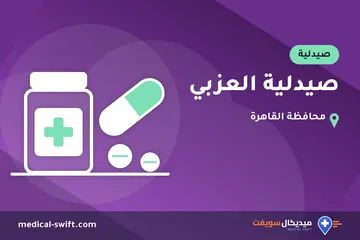 صيدلية العزبي – صيدلية في محافظة القاهرة