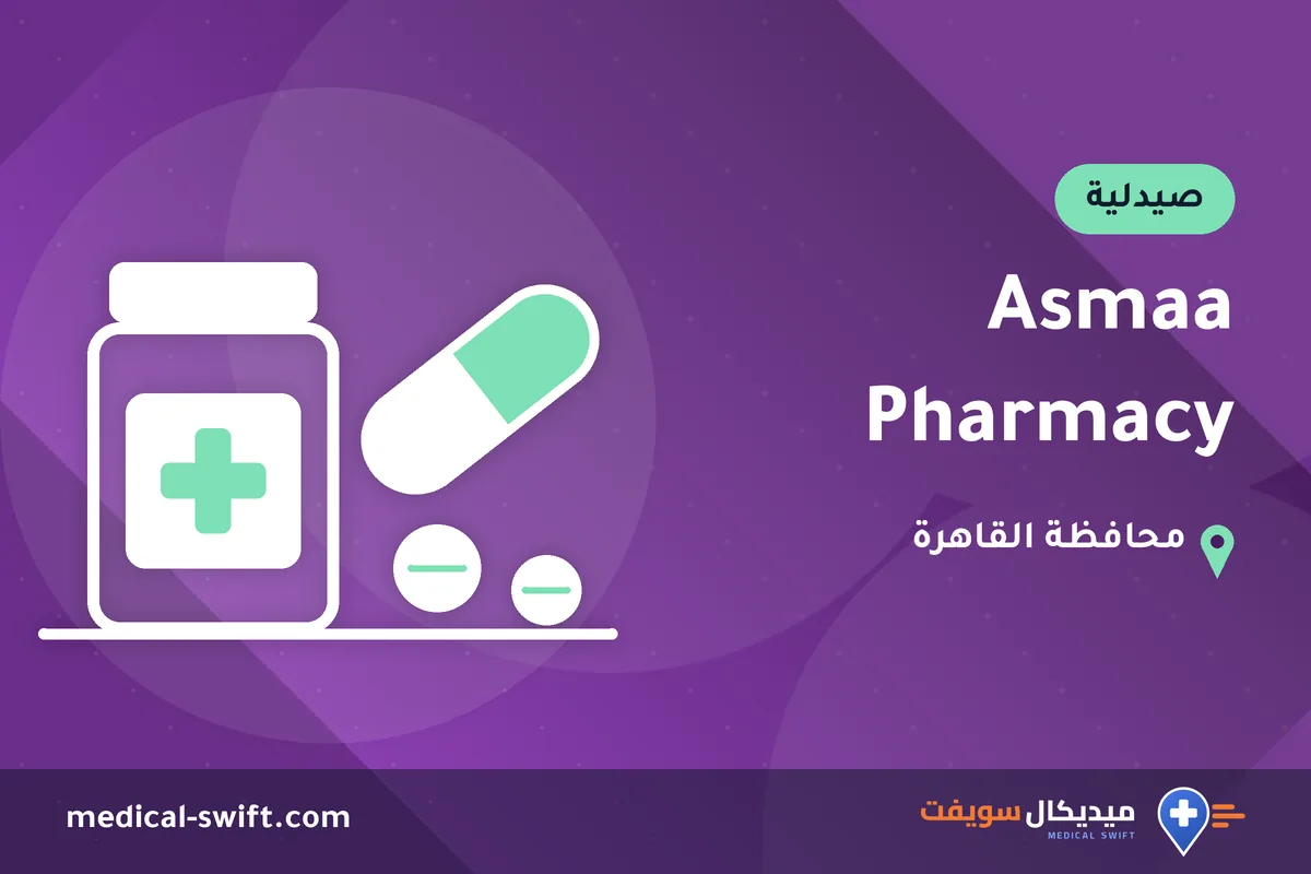 Asmaa Pharmacy – صيدلية في محافظة القاهرة