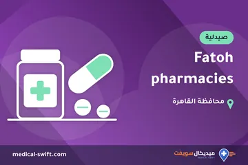 Fatoh pharmacies – صيدلية في محافظة القاهرة