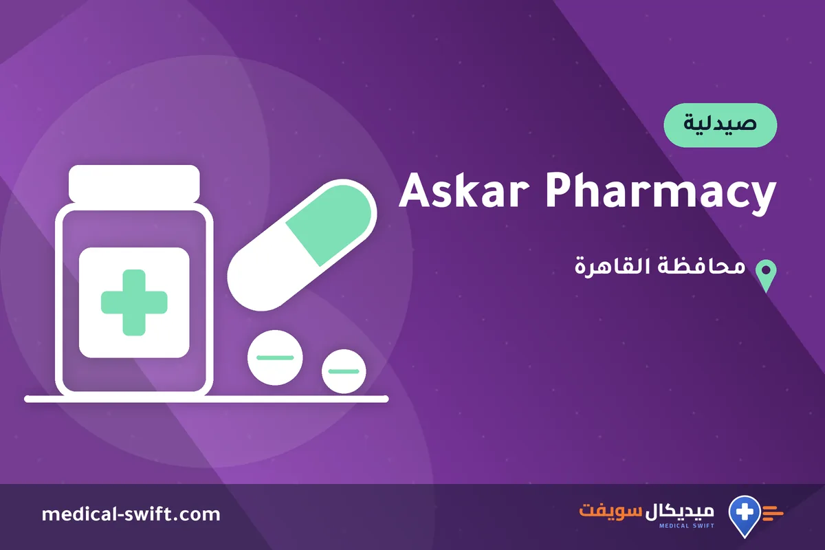 Askar Pharmacy – صيدلية في محافظة القاهرة