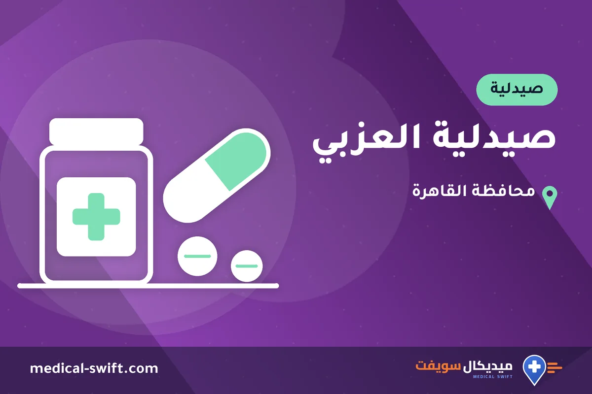 صيدلية العزبي – صيدلية في محافظة القاهرة