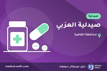 صيدلية العزبي – صيدلية في محافظة القاهرة