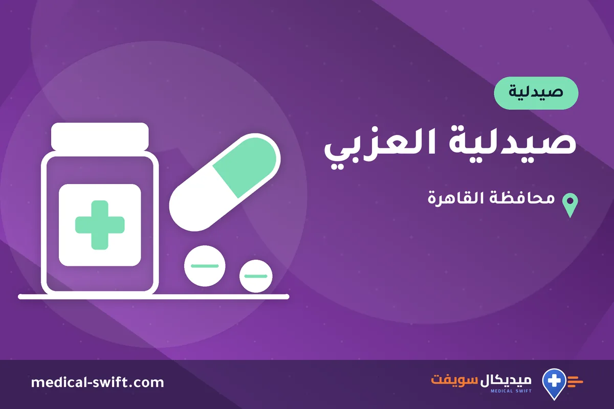 صيدلية العزبي – صيدلية في محافظة القاهرة
