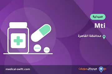 Mti – صيدلية في محافظة القاهرة