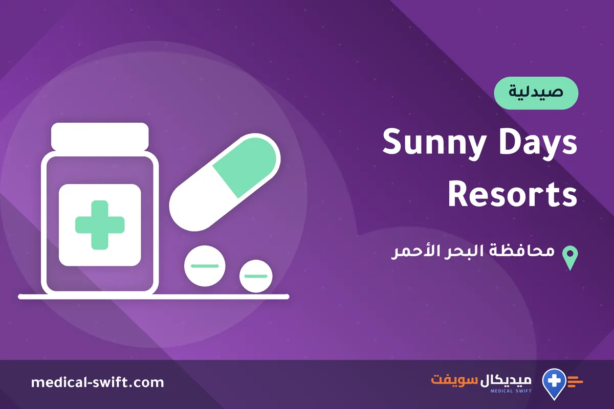 Sunny Days Resorts – صيدلية في محافظة البحر الأحمر