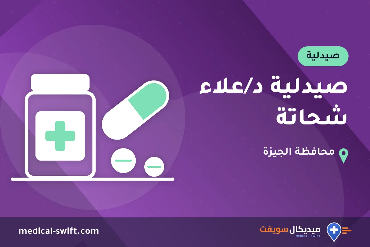 صيدلية د/علاء شحاتة – صيدلية في محافظة الجيزة
