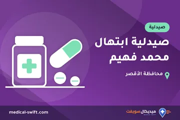 صيدلية ابتهال محمد فهيم – صيدلية في محافظة الأقصر
