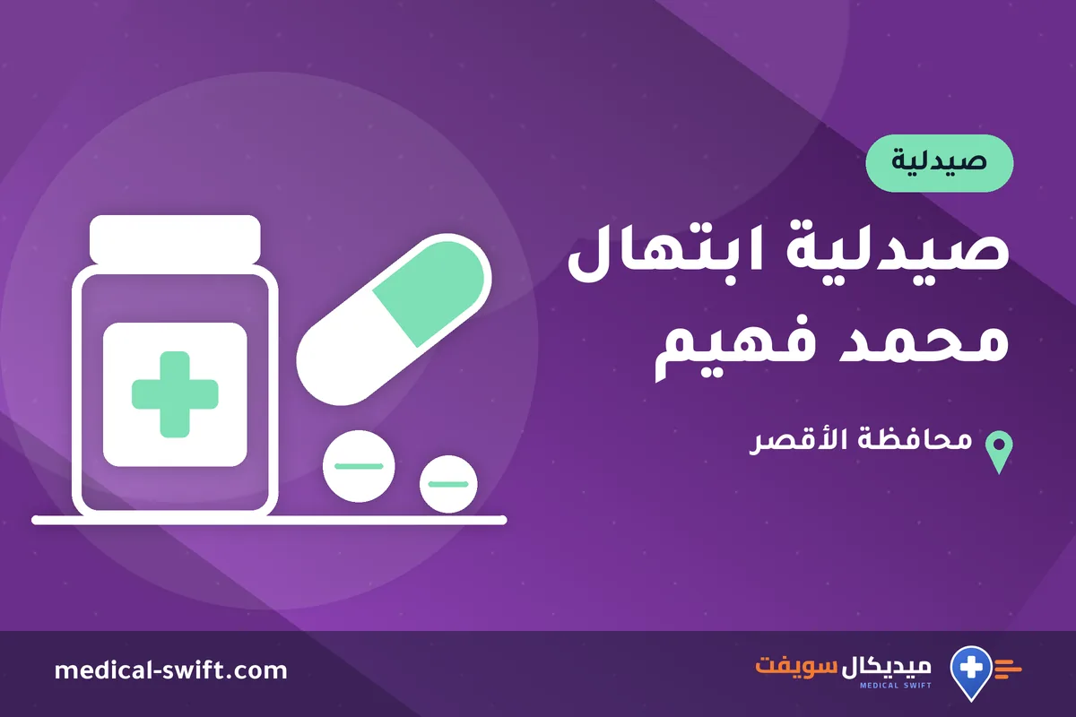 صيدلية ابتهال محمد فهيم – صيدلية في محافظة الأقصر
