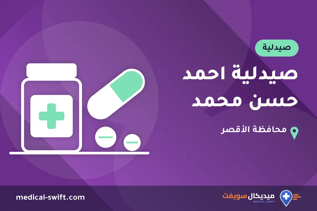 صيدلية احمد حسن محمد – صيدلية في محافظة الأقصر