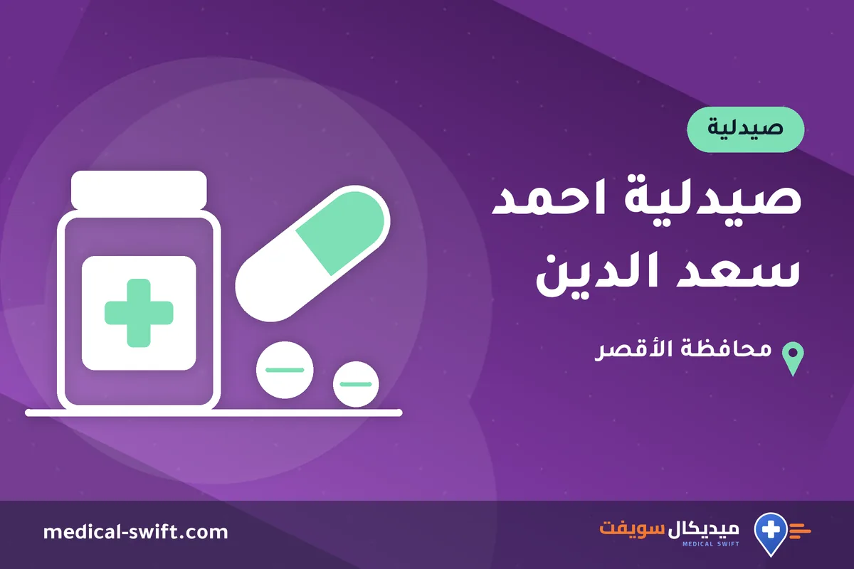 صيدلية احمد سعد الدين – صيدلية في محافظة الأقصر