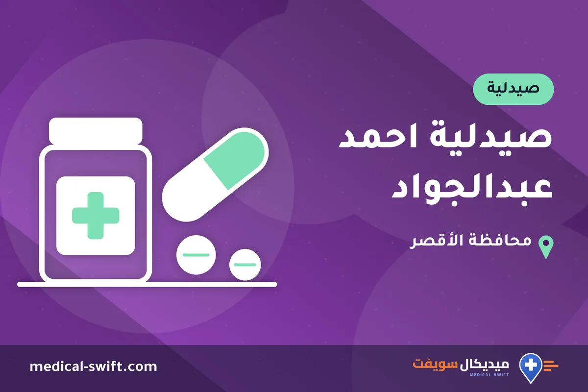 صيدلية احمد عبدالجواد – صيدلية في محافظة الأقصر