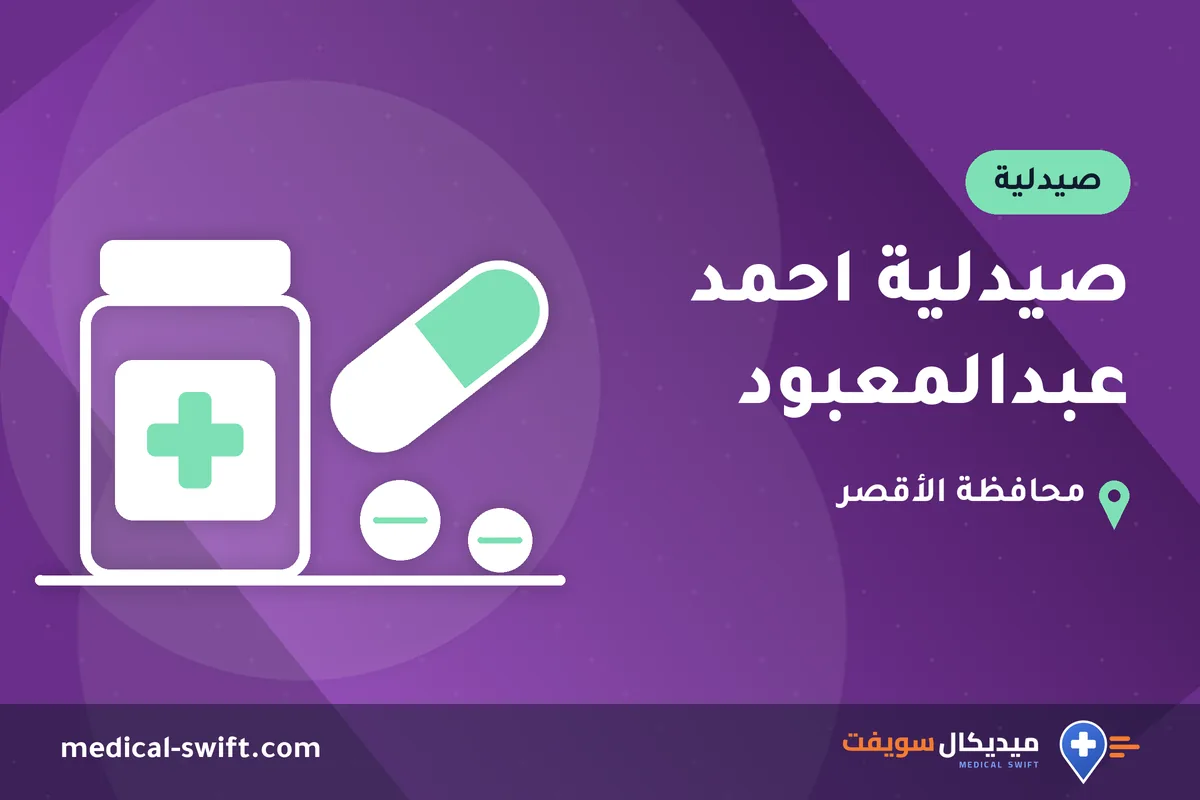 صيدلية احمد عبدالمعبود – صيدلية في محافظة الأقصر