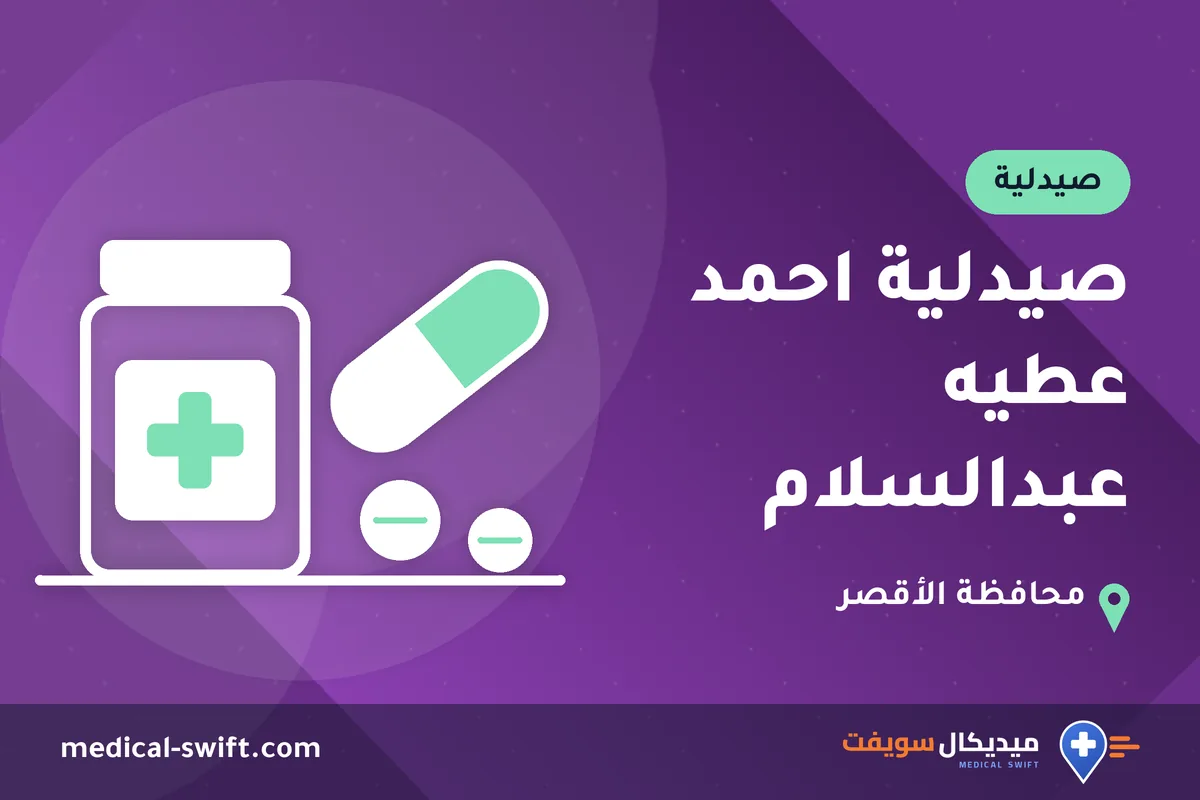 صيدلية احمد عطيه عبدالسلام – صيدلية في محافظة الأقصر