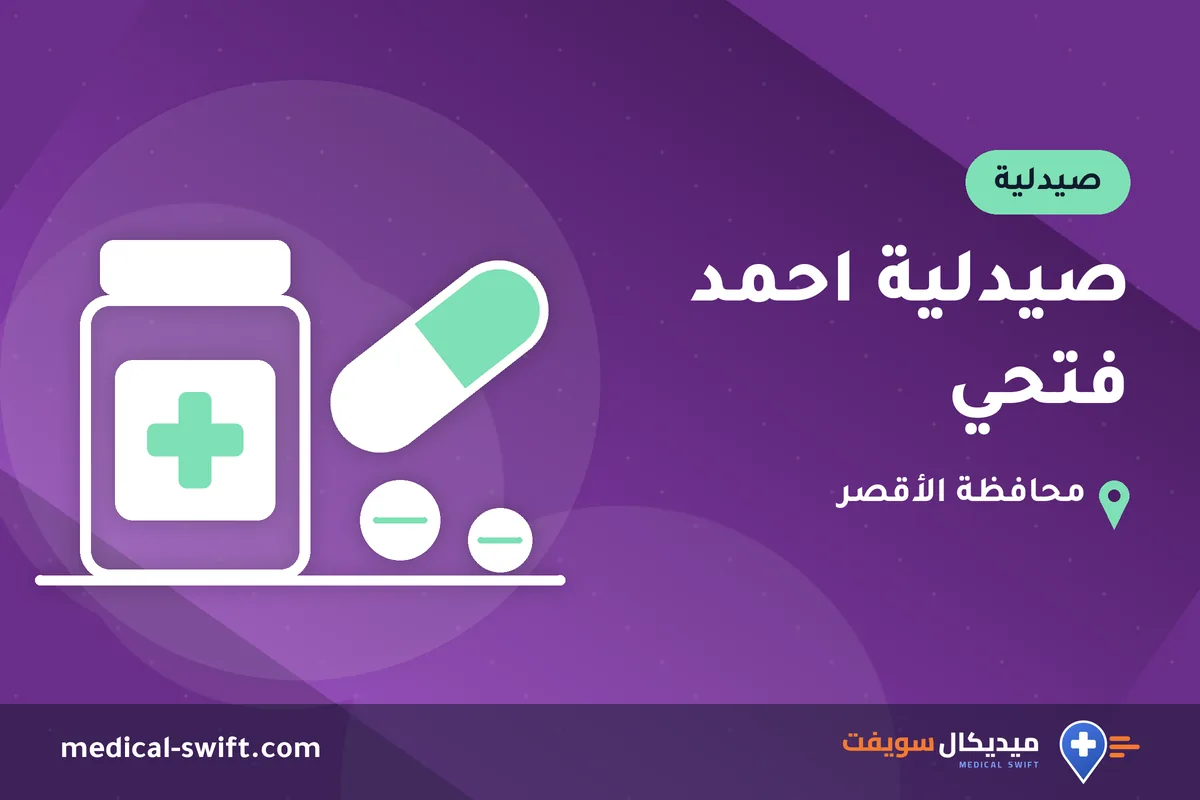 صيدلية احمد فتحي – صيدلية في محافظة الأقصر
