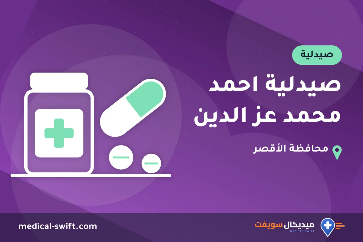 صيدلية احمد محمد عز الدين – صيدلية في محافظة الأقصر
