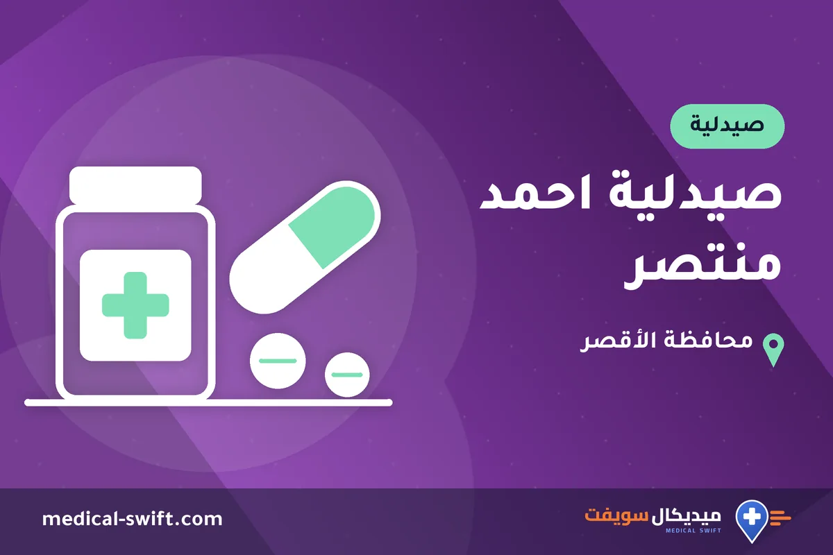 صيدلية احمد منتصر – صيدلية في محافظة الأقصر