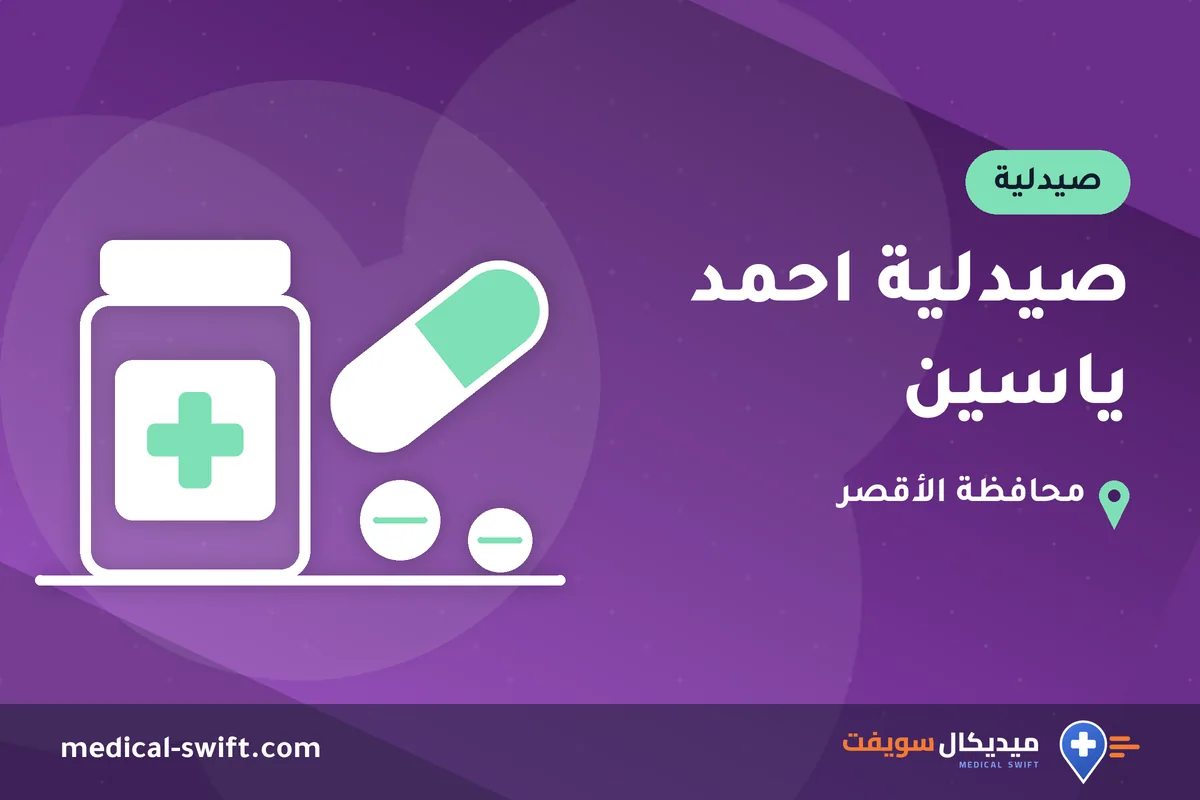 صيدلية احمد ياسين – صيدلية في محافظة الأقصر