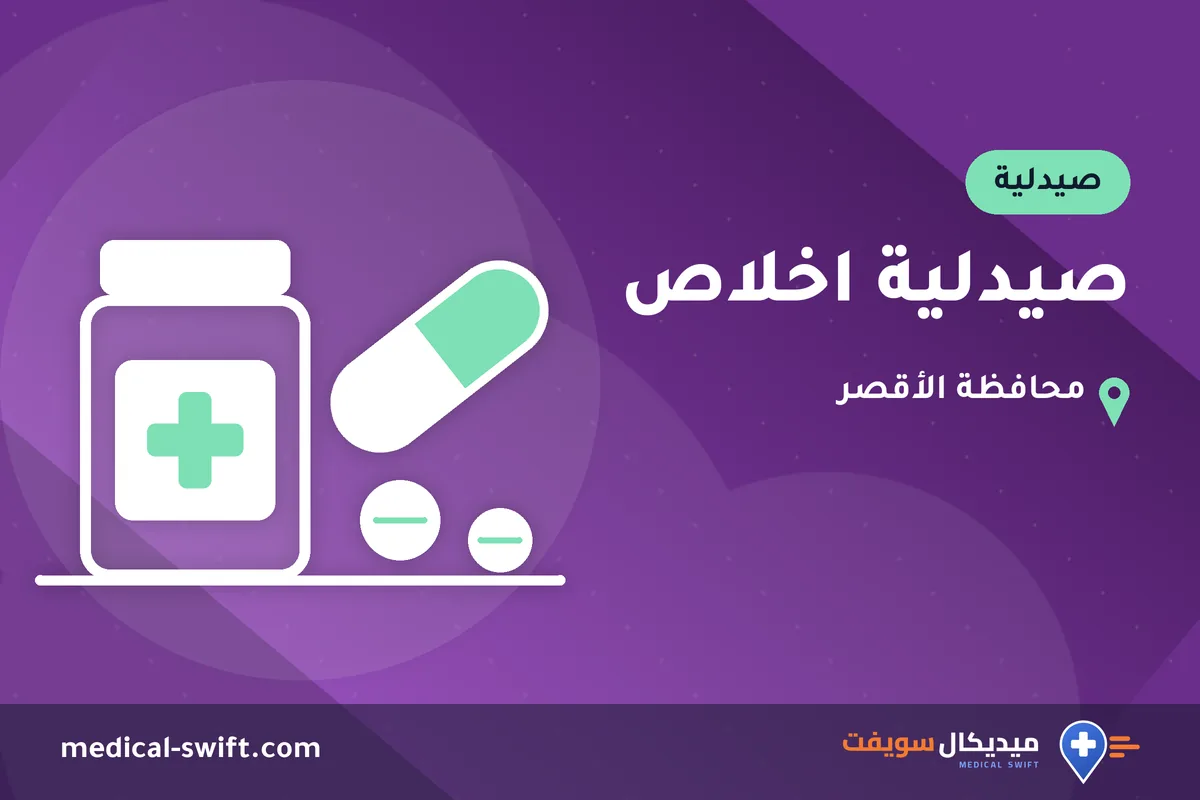 صيدلية اخلاص – صيدلية في محافظة الأقصر