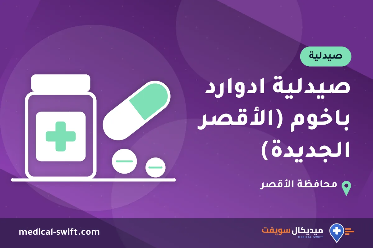 صيدلية ادوارد باخوم (الأقصر الجديدة) – صيدلية في محافظة الأقصر