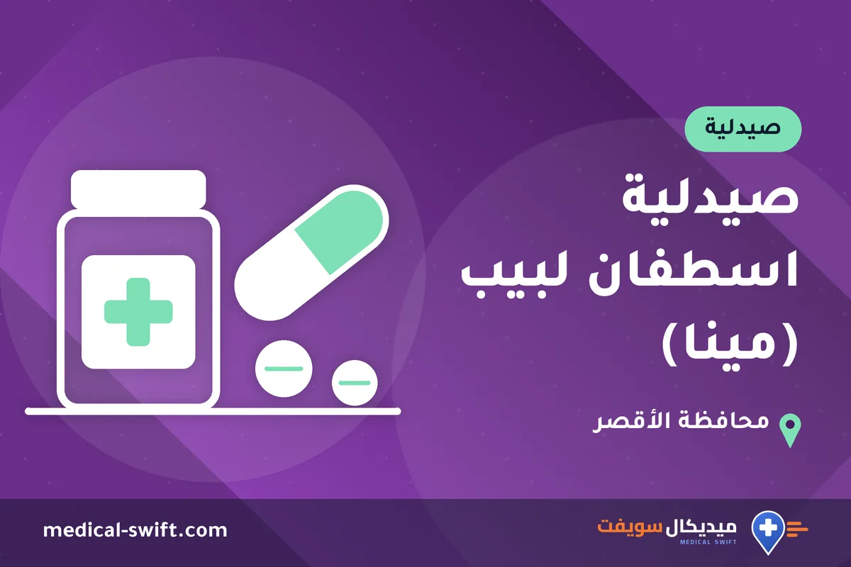 صيدلية اسطفان لبيب (مينا) – صيدلية في محافظة الأقصر