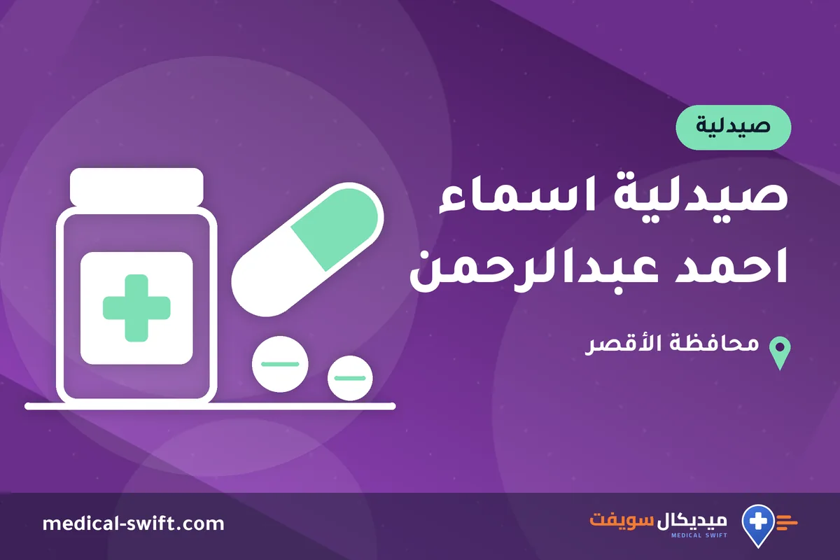 صيدلية اسماء احمد عبدالرحمن – صيدلية في محافظة الأقصر