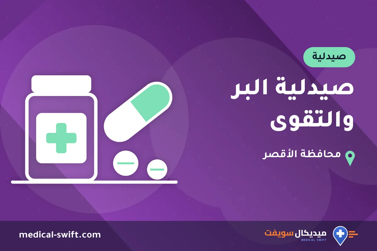 صيدلية البر والتقوى – صيدلية في محافظة الأقصر