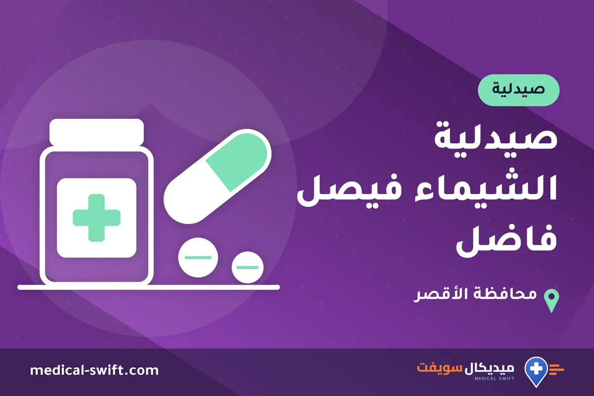 صيدلية الشيماء فيصل فاضل – صيدلية في محافظة الأقصر