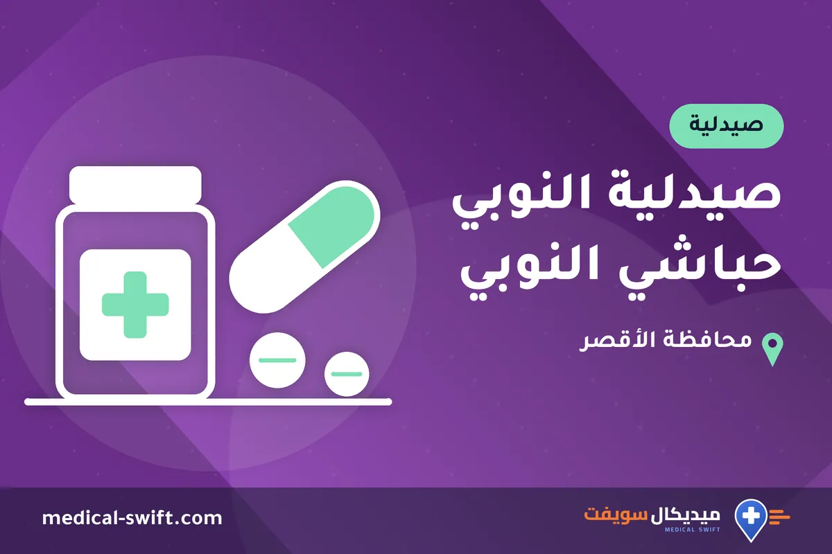 صيدلية النوبي حباشي النوبي – صيدلية في محافظة الأقصر