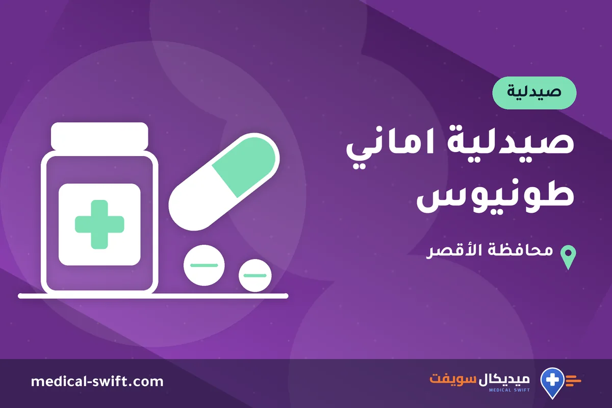 صيدلية اماني طونيوس – صيدلية في محافظة الأقصر