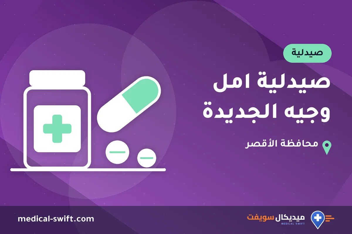 صيدلية امل وجيه الجديدة – صيدلية في محافظة الأقصر