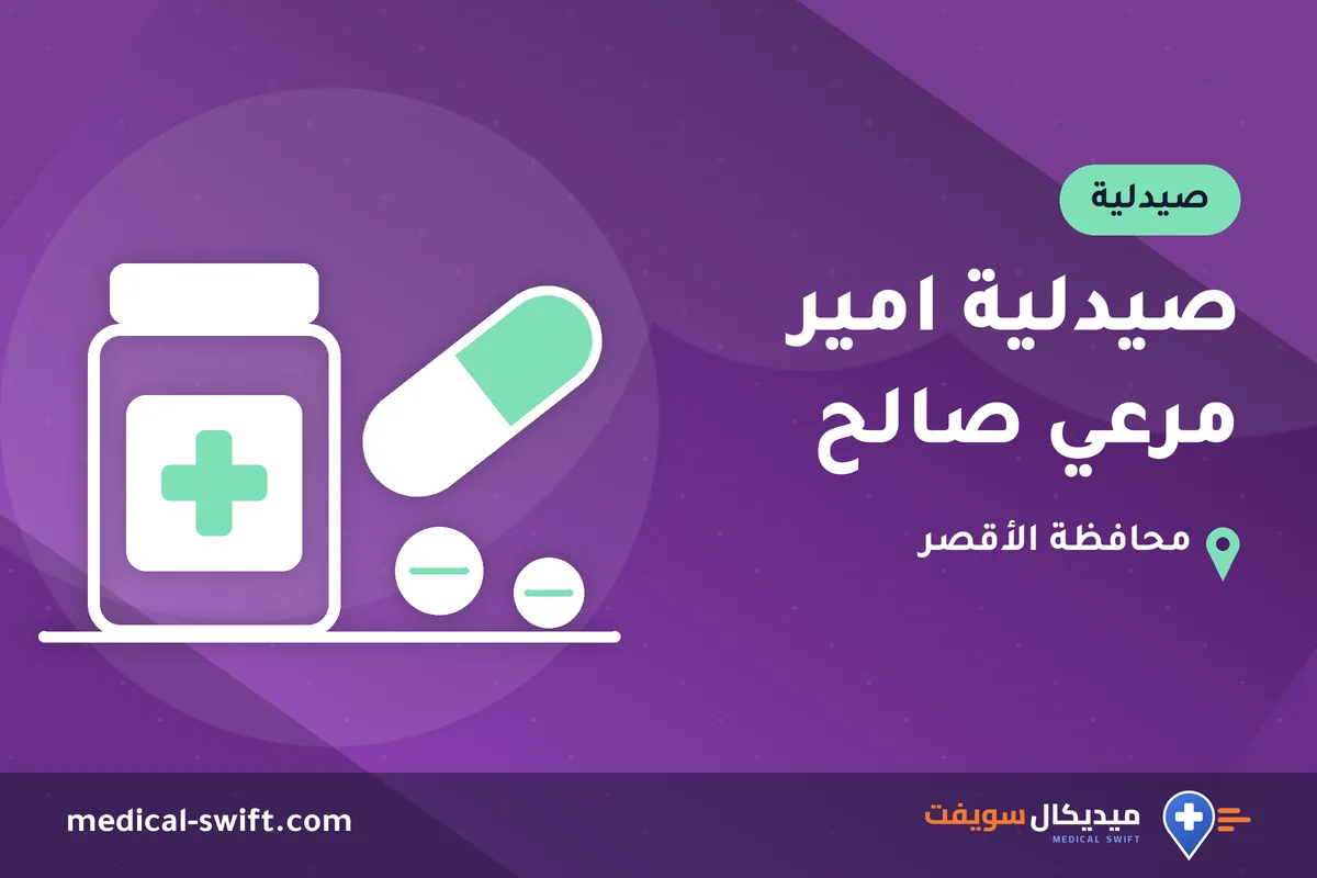صيدلية امير مرعي صالح – صيدلية في محافظة الأقصر