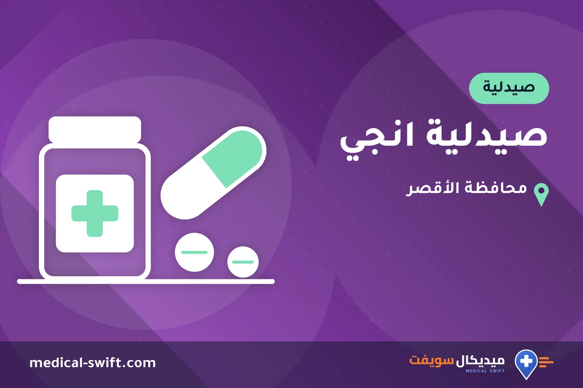 صيدلية انجي – صيدلية في محافظة الأقصر