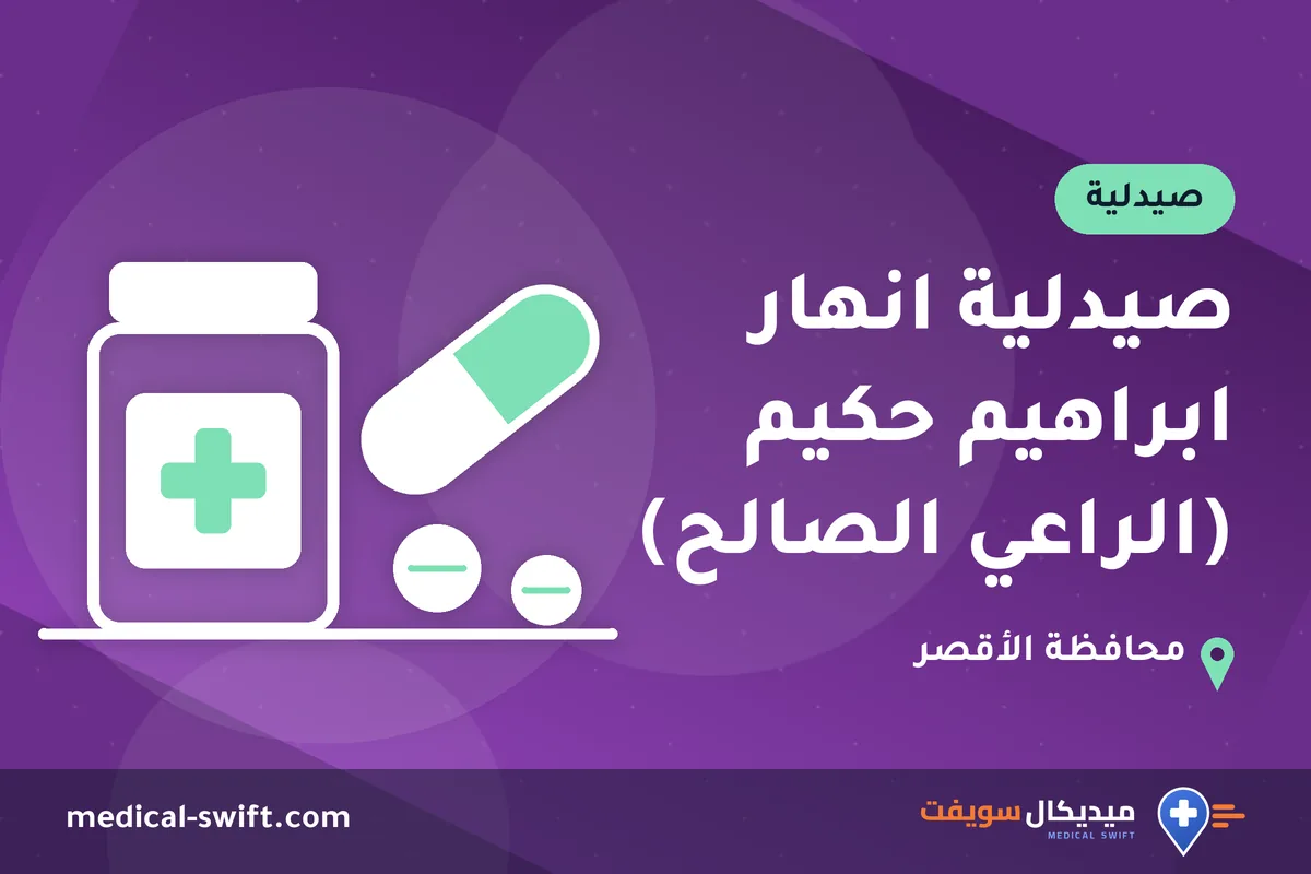 صيدلية انهار ابراهيم حكيم (الراعي الصالح) – صيدلية في محافظة الأقصر