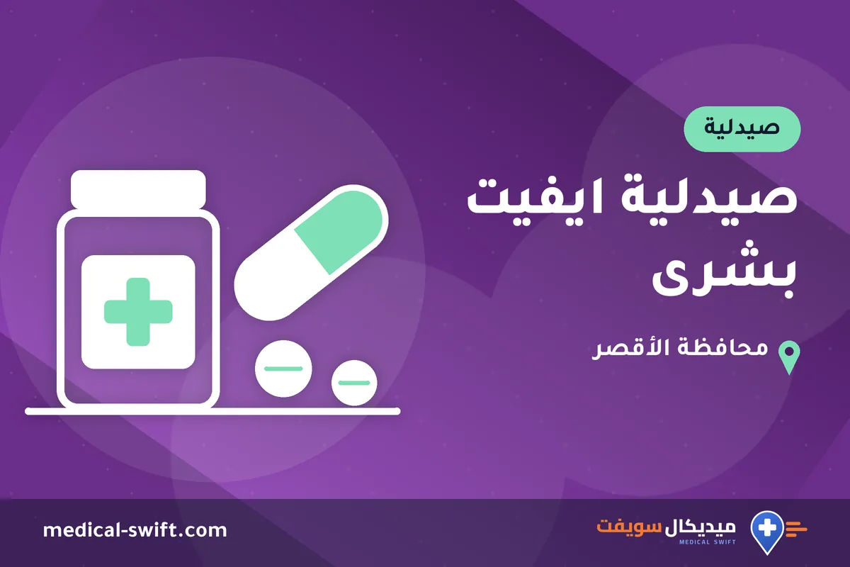 صيدلية ايفيت بشرى – صيدلية في محافظة الأقصر