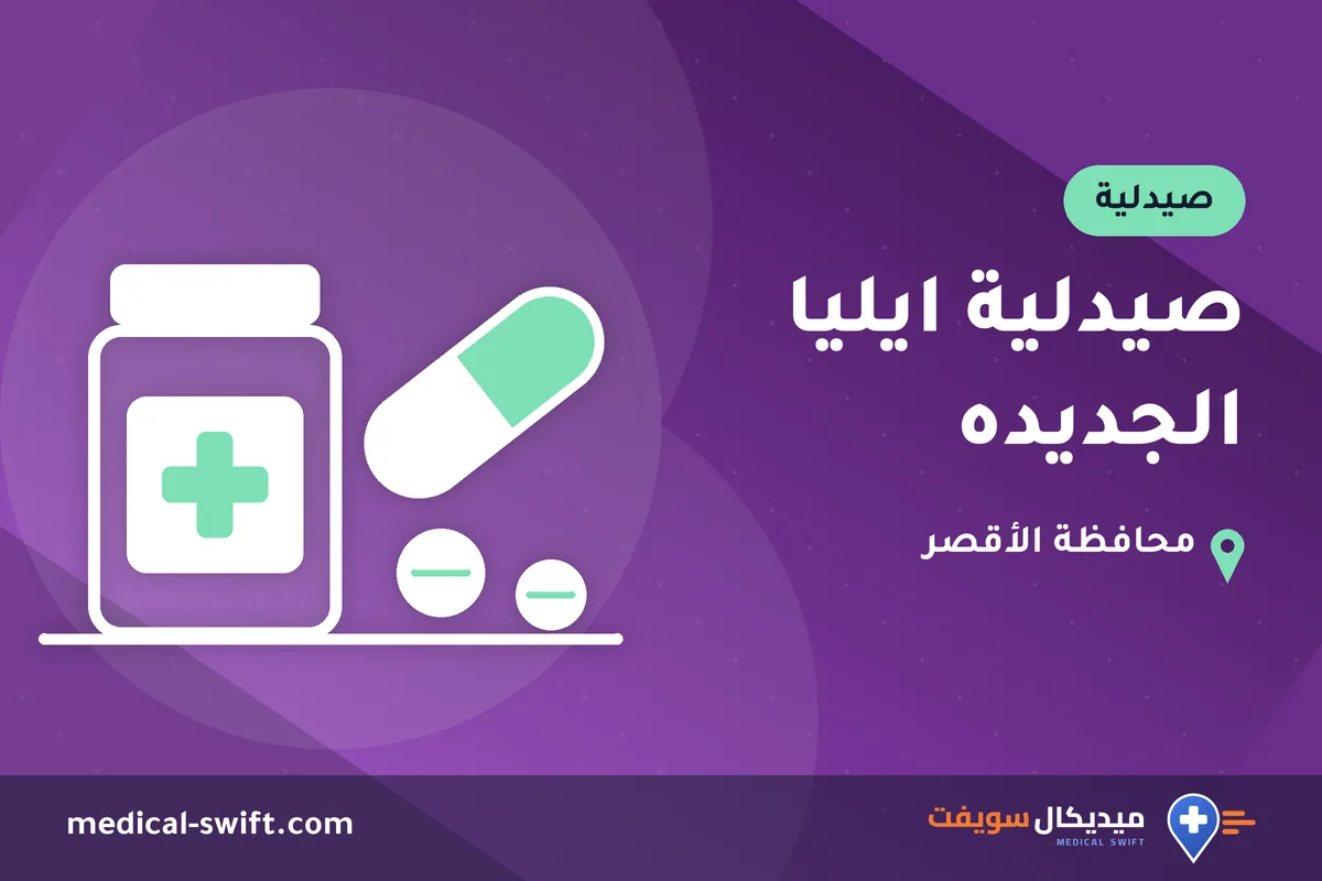 صيدلية ايليا الجديده – صيدلية في محافظة الأقصر