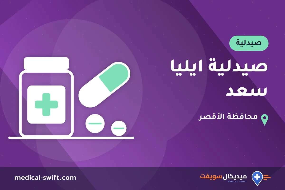 صيدلية ايليا سعد – صيدلية في محافظة الأقصر