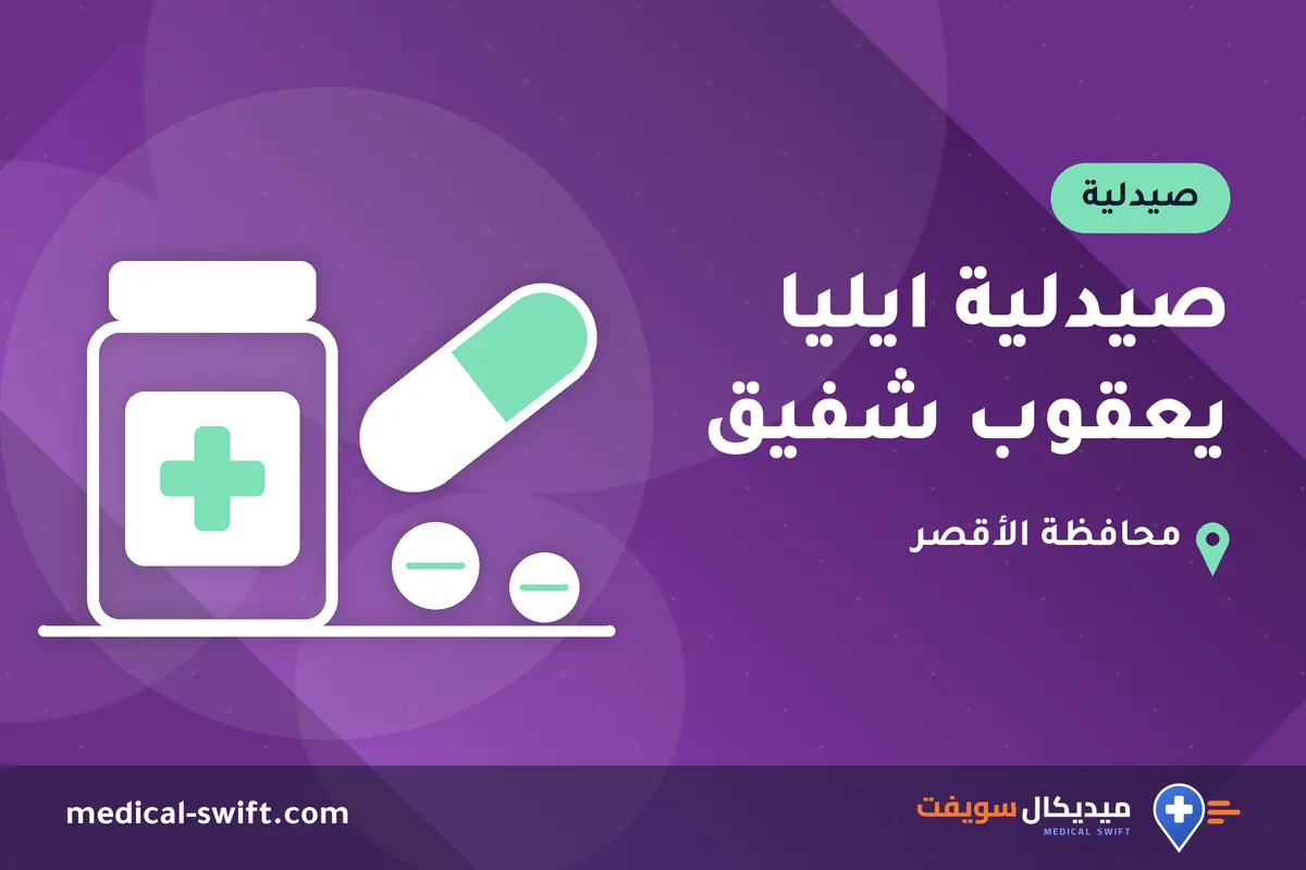 صيدلية ايليا يعقوب شفيق – صيدلية في محافظة الأقصر