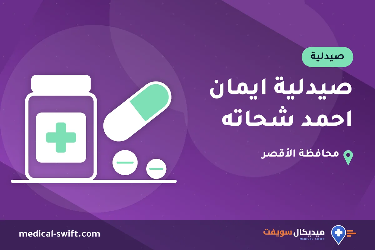 صيدلية ايمان احمد شحاته – صيدلية في محافظة الأقصر