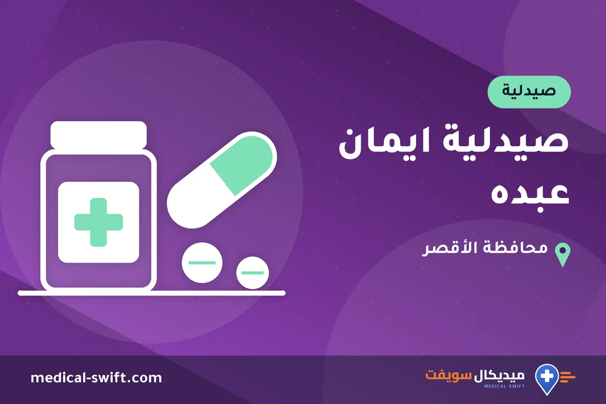 صيدلية ايمان عبده – صيدلية في محافظة الأقصر