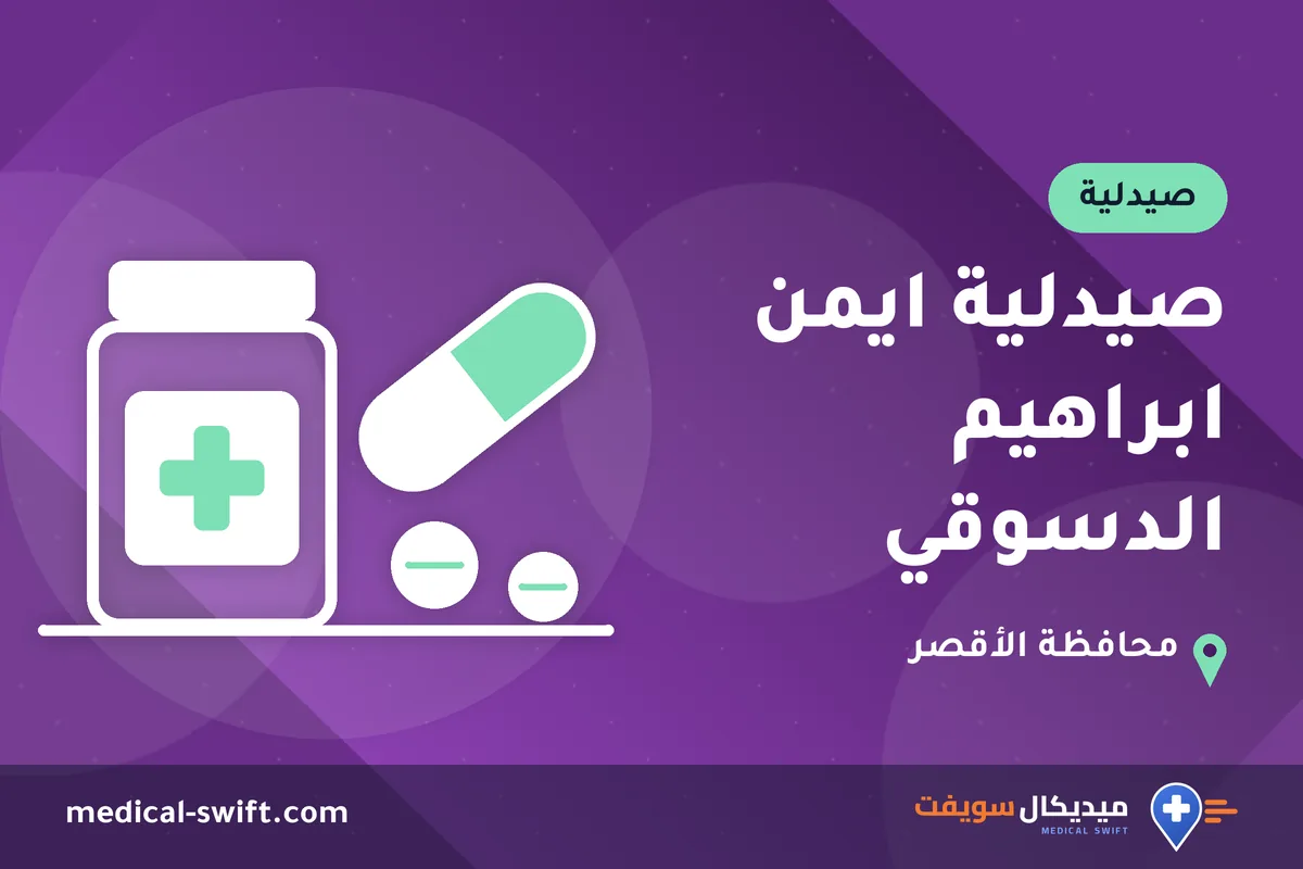 صيدلية ايمن ابراهيم الدسوقي – صيدلية في محافظة الأقصر