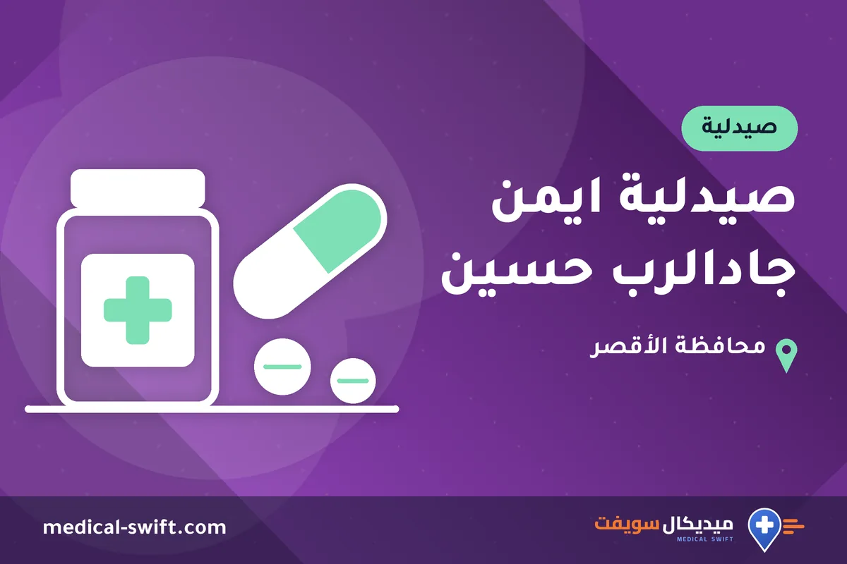 صيدلية ايمن جادالرب حسين – صيدلية في محافظة الأقصر
