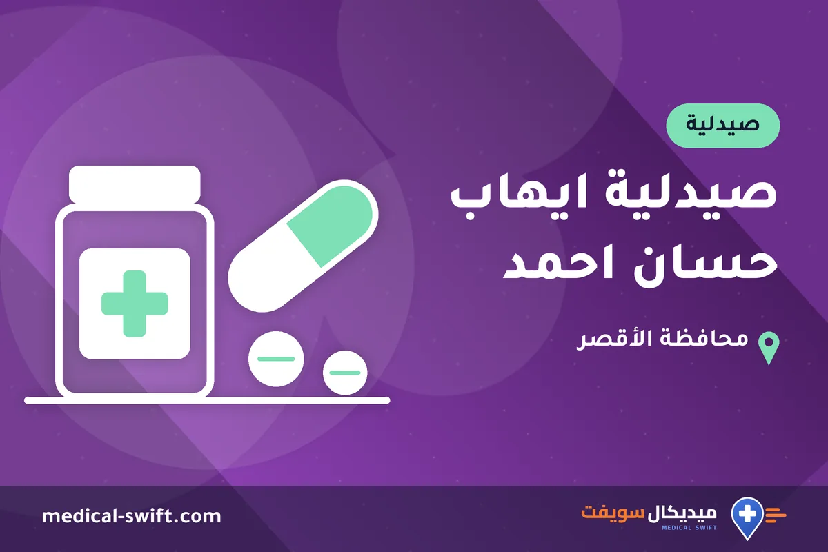 صيدلية ايهاب حسان احمد – صيدلية في محافظة الأقصر
