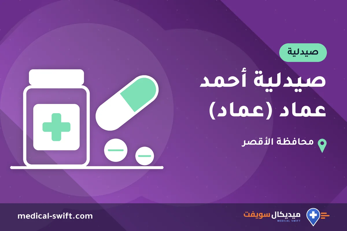 صيدلية أحمد عماد (عماد) – صيدلية في محافظة الأقصر